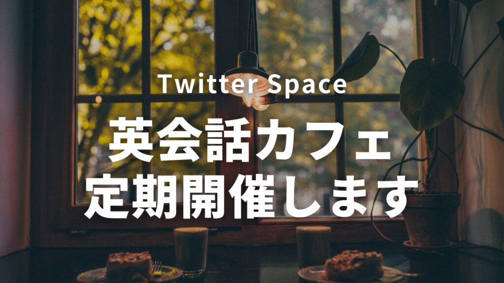0306_【英会話カフェ】Twitter Spaceで定期開催します【初心者大歓迎】
