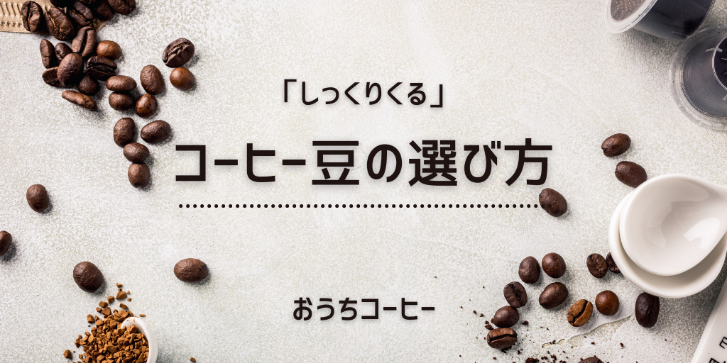 0615_【おうちコーヒー】しっくりくる、コーヒー豆の選び方