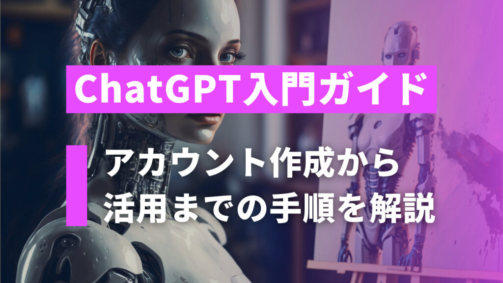 0319_【ChatGPT】入門ガイド：アカウント作成から活用までの手順を解説